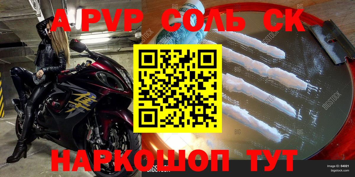 A-PVP Соль Калининград