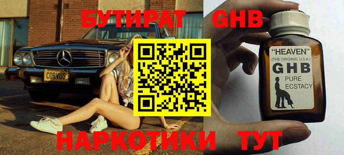 Бутират бутандиол  Вход с VPN  БУТИРАТ  Калининград 